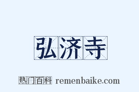 弘济寺是什么意思的图片